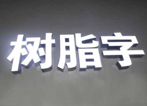  大余制作发光字尺寸大小有限制吗？最小尺寸是多少？