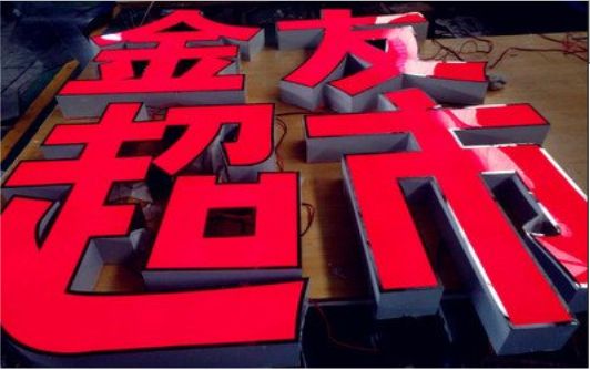  大余外露发光字的特点