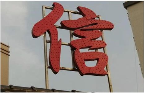  大余发光字怎么做防水处理？