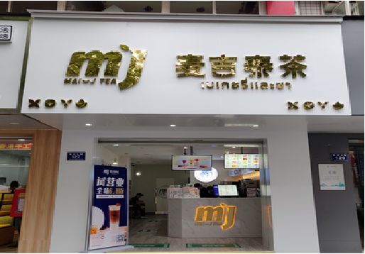  大余奶茶店招牌怎么做好看？