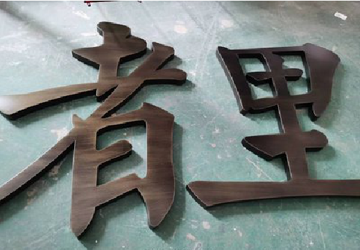  大余铜字的特点以及制作工艺。