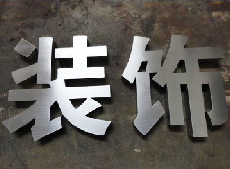  大余不锈钢字的制作方法介绍