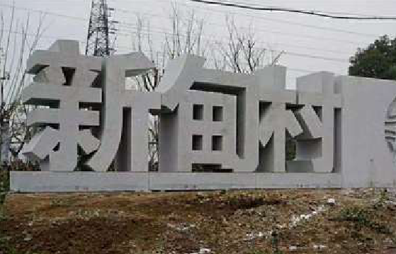  大余立体字的制作方式有哪些？