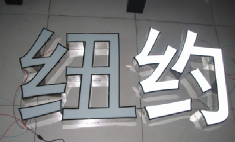  大余立体发光字的制作流程以及方法。