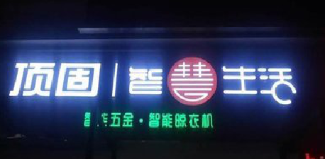  大余发光字招牌设计制作的重要性。